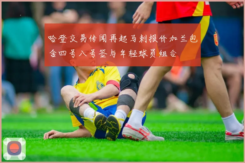 哈登交易传闻再起马刺报价加兰包含四号八号签与年轻球员组合