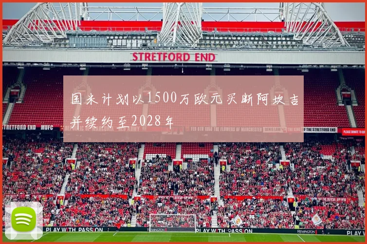 国米计划以1500万欧元买断阿坎吉并续约至2028年