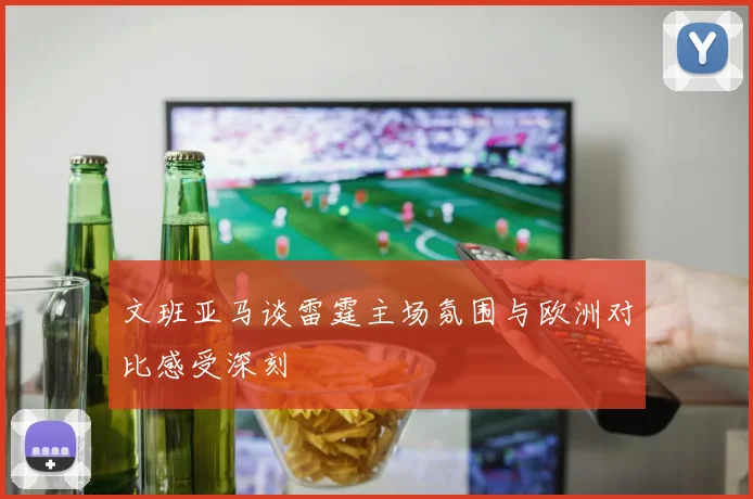 文班亚马谈雷霆主场氛围与欧洲对比感受深刻