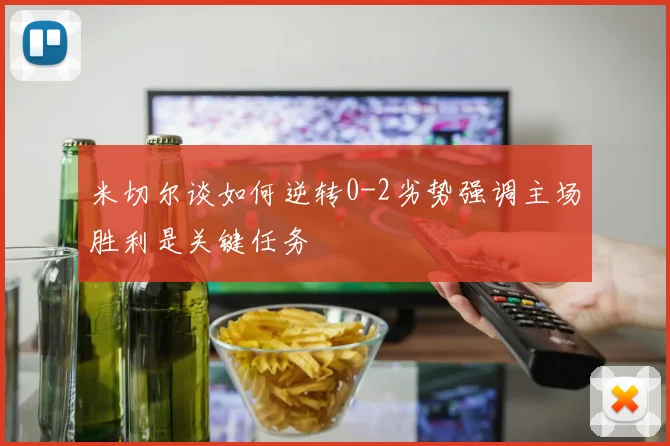 米切尔谈如何逆转0-2劣势强调主场胜利是关键任务