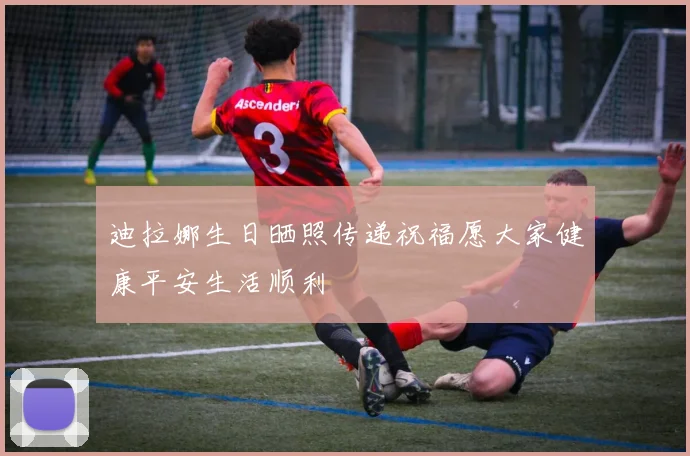 迪拉娜生日晒照传递祝福愿大家健康平安生活顺利