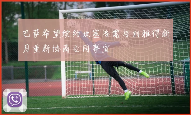 巴萨希望续约坎塞洛需与利雅得新月重新协商合同事宜
