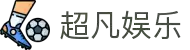 超凡国际-科技赋能场景,让娱乐更有趣。